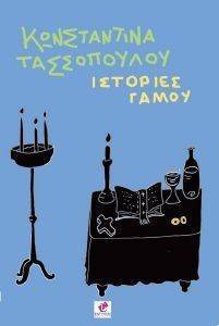 ΙΣΤΟΡΙΕΣ ΓΑΜΟΥ ΙΣΤΟΡΙΕΣ ΓΑΜΟΥ