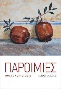 ΗΜΕΡΟΛΟΓΙΟ 2016 ΠΑΡΟΙΜΙΕΣ ΗΜΕΡΟΛΟΓΙΟ 2016 ΠΑΡΟΙΜΙΕΣ