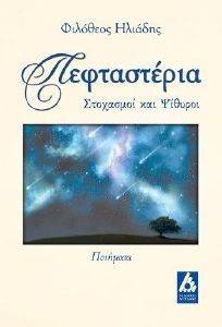 ΠΕΦΤΑΣΤΕΡΙΑ ΠΕΦΤΑΣΤΕΡΙΑ
