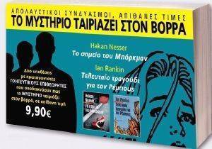 ΠΑΚΕΤΟ 4 ΤΟ ΜΥΣΤΗΡΙΟ ΤΑΙΡΙΑΖΕΙ ΣΤΟΝ ΒΟΡΡΑ ΠΑΚΕΤΟ 4 ΤΟ ΜΥΣΤΗΡΙΟ ΤΑΙΡΙΑΖΕΙ ΣΤΟΝ ΒΟΡΡΑ