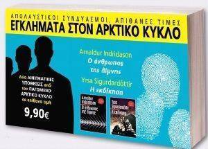 ΠΑΚΕΤΟ 6 ΕΓΚΛΗΜΑΤΑ ΣΤΟΝ ΑΡΚΤΙΚΟ ΚΥΚΛΟ ΠΑΚΕΤΟ 6 ΕΓΚΛΗΜΑΤΑ ΣΤΟΝ ΑΡΚΤΙΚΟ ΚΥΚΛΟ