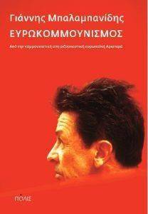 ΕΥΡΩΚΟΜΜΟΥΝΙΣΜΟΣ ΕΥΡΩΚΟΜΜΟΥΝΙΣΜΟΣ