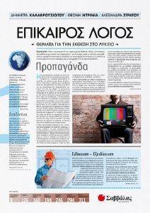 ΕΠΙΚΑΙΡΟΣ ΛΟΓΟΣ 1 ΕΠΙΚΑΙΡΟΣ ΛΟΓΟΣ 1