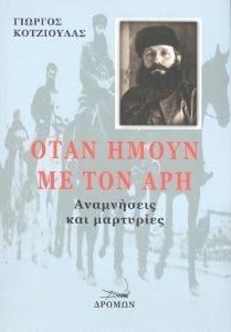 ΟΤΑΝ ΗΜΟΥΝ ΜΕ ΤΟΝ ΑΡΗ ΟΤΑΝ ΗΜΟΥΝ ΜΕ ΤΟΝ ΑΡΗ