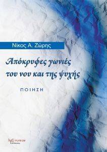ΑΠΟΚΡΥΦΕΣ ΓΩΝΙΕΣ ΤΟΥ ΝΟΥ ΚΑΙ ΤΗΣ ΨΥΧΗΣ ΑΠΟΚΡΥΦΕΣ ΓΩΝΙΕΣ ΤΟΥ ΝΟΥ ΚΑΙ ΤΗΣ ΨΥΧΗΣ