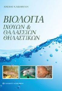 ΒΙΟΛΟΓΙΑ ΙΧΘΥΩΝ ΚΑΙ ΘΑΛΑΣΣΙΩΝ ΘΗΛΑΣΤΙΚΩΝ ΒΙΟΛΟΓΙΑ ΙΧΘΥΩΝ ΚΑΙ ΘΑΛΑΣΣΙΩΝ ΘΗΛΑΣΤΙΚΩΝ