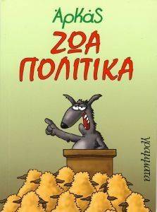 ΖΩΑ ΠΟΛΙΤΙΚΑ ΖΩΑ ΠΟΛΙΤΙΚΑ