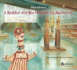 Η ΑΡΙΑΔΝΗ ΣΤΟ ΝΕΟ ΜΟΥΣΕΙΟ ΤΗΣ ΑΚΡΟΠΟΛΗΣ Η ΑΡΙΑΔΝΗ ΣΤΟ ΝΕΟ ΜΟΥΣΕΙΟ ΤΗΣ ΑΚΡΟΠΟΛΗΣ