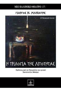 Η ΤΡΙΛΟΓΙΑ ΤΗΣ ΛΙΤΟΤΗΤΑΣ Η ΤΡΙΛΟΓΙΑ ΤΗΣ ΛΙΤΟΤΗΤΑΣ
