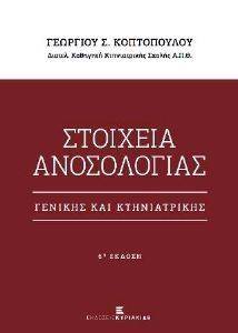 ΣΤΟΙΧΕΙΑ ΚΤΗΝΙΑΤΡΙΚΗΣ ΑΝΟΣΟΛΟΓΙΑΣ ΣΤΟΙΧΕΙΑ ΚΤΗΝΙΑΤΡΙΚΗΣ ΑΝΟΣΟΛΟΓΙΑΣ