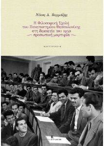 Η ΦΙΛΟΣΟΦΙΚΗ ΣΧΟΛΗ ΤΟΥ ΠΑΝΕΠΙΣΤΗΜΙΟΥ ΘΕΣΣΑΛΟΝΙΚΗΣ ΣΤΗ ΔΕΚΑΕΤΙΑ ΤΟΥ 1950 Η ΦΙΛΟΣΟΦΙΚΗ ΣΧΟΛΗ ΤΟΥ ΠΑΝΕΠΙΣΤΗΜΙΟΥ ΘΕΣΣΑΛΟΝΙΚΗΣ ΣΤΗ ΔΕΚΑΕΤΙΑ ΤΟΥ 1950