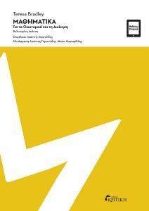ΜΠΡΑΝΤΛΕΥ ΤΕΡΕΣΑ ΜΑΘΗΜΑΤΙΚΑ ΓΙΑ ΤΑ ΟΙΚΟΝΟΜΙΚΑ ΚΑΙ ΤΗ ΔΙΟΙΚΗΣΗ