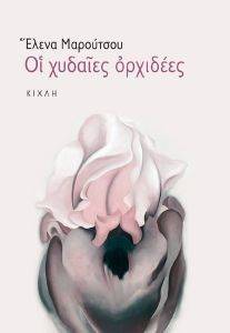 ΟΙ ΧΥΔΑΙΕΣ ΟΡΧΙΔΕΕΣ ΟΙ ΧΥΔΑΙΕΣ ΟΡΧΙΔΕΕΣ