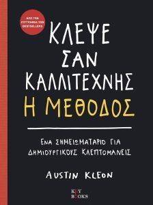 ΚΛΕΨΕ ΣΑΝ ΚΑΛΛΙΤΕΧΝΗΣ Η ΜΕΘΟΔΟΣ ΚΛΕΨΕ ΣΑΝ ΚΑΛΛΙΤΕΧΝΗΣ Η ΜΕΘΟΔΟΣ