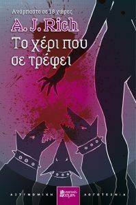 ΤΟ ΧΕΡΙ ΠΟΥ ΣΕ ΤΡΕΦΕΙ ΤΟ ΧΕΡΙ ΠΟΥ ΣΕ ΤΡΕΦΕΙ
