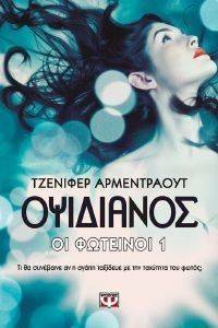 ΟΙ ΦΩΤΕΙΝΟΙ 1 ΟΨΙΔΙΑΝΟΣ ΟΙ ΦΩΤΕΙΝΟΙ 1 ΟΨΙΔΙΑΝΟΣ