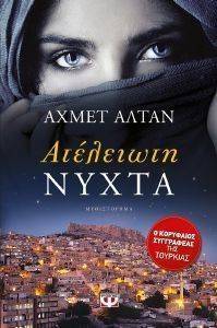 ΑΤΕΛΕΙΩΤΗ ΝΥΧΤΑ ΑΤΕΛΕΙΩΤΗ ΝΥΧΤΑ