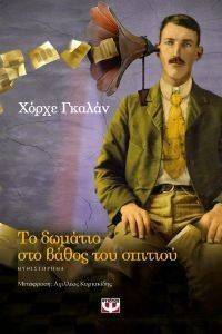 ΤΟ ΔΩΜΑΤΙΟ ΣΤΟ ΒΑΘΟΣ ΤΟΥ ΣΠΙΤΙΟΥ ΤΟ ΔΩΜΑΤΙΟ ΣΤΟ ΒΑΘΟΣ ΤΟΥ ΣΠΙΤΙΟΥ