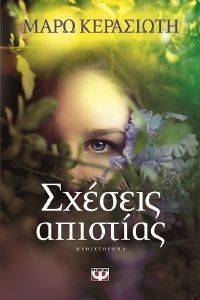 ΣΧΕΣΕΙΣ ΑΠΙΣΤΙΑΣ ΣΧΕΣΕΙΣ ΑΠΙΣΤΙΑΣ