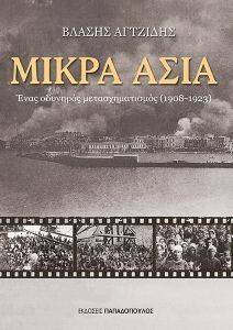 ΜΙΚΡΑ ΑΣΙΑ ΜΙΚΡΑ ΑΣΙΑ
