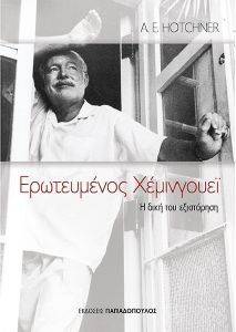 ΕΡΩΤΕΥΜΕΝΟΣ ΧΕΜΙΝΓΟΥΕΙ ΕΡΩΤΕΥΜΕΝΟΣ ΧΕΜΙΝΓΟΥΕΙ
