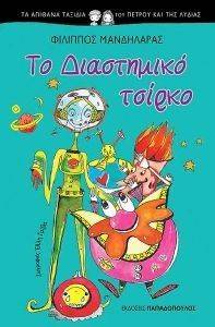 ΤΟ ΔΙΑΣΤΗΜΙΚΟ ΤΣΙΡΚΟ ΤΟ ΔΙΑΣΤΗΜΙΚΟ ΤΣΙΡΚΟ