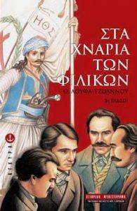 ΣΤΑ ΧΝΑΡΙΑ ΤΩΝ ΦΙΛΙΚΩΝ ΣΤΑ ΧΝΑΡΙΑ ΤΩΝ ΦΙΛΙΚΩΝ