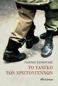 ΤΟ ΤΑΝΓΚΟ ΤΩΝ ΧΡΙΣΤΟΥΓΕΝΝΩΝ ΤΟ ΤΑΝΓΚΟ ΤΩΝ ΧΡΙΣΤΟΥΓΕΝΝΩΝ