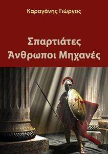 ΣΠΑΡΤΙΑΤΕΣ ΑΝΘΡΩΠΟΙ ΜΗΧΑΝΕΣ ΣΠΑΡΤΙΑΤΕΣ ΑΝΘΡΩΠΟΙ ΜΗΧΑΝΕΣ