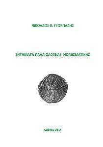 ΖΗΤΗΜΑΤΑ ΠΑΛΑΙΟΛΟΓΙΑΣ ΝΟΜΙΣΜΑΤΙΚΗΣ ΖΗΤΗΜΑΤΑ ΠΑΛΑΙΟΛΟΓΙΑΣ ΝΟΜΙΣΜΑΤΙΚΗΣ