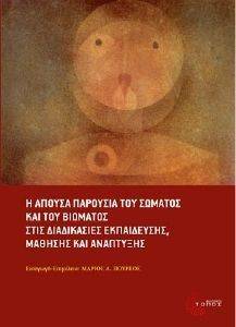 Η ΑΠΟΥΣΑ ΠΑΡΟΥΣΙΑ ΤΟΥ ΣΩΜΑΤΟΣΚΑΙ ΤΟΥ ΒΙΩΜΑΤΟΣ ΣΤΙΣ ΔΙΑΔΙΚΑΣΙΕΣ ΕΚΠΑΙΔΕΥΣΗΣ ΜΑΘΗΣΗΣ ΚΑΙ ΑΝΑΠΤΥΞΗΣ Η ΑΠΟΥΣΑ ΠΑΡΟΥΣΙΑ ΤΟΥ ΣΩΜΑΤΟΣΚΑΙ ΤΟΥ ΒΙΩΜΑΤΟΣ ΣΤΙΣ ΔΙΑΔΙΚΑΣΙΕΣ ΕΚΠΑΙΔΕΥΣΗΣ ΜΑΘΗΣΗΣ ΚΑΙ ΑΝΑΠΤΥΞΗΣ