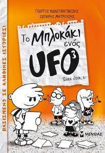 ΚΩΝΣΤΑΝΤΙΝΙΔΗΣ ΓΙΩΡΓΟΣ ΤΟ ΜΠΛΟΚΑΚΙ ΕΝΟΣ UFO Ν3 ΩΣΤΕ ΕΤΣΙ Ε;