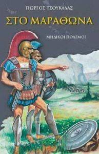 ΣΤΟΝ ΜΑΡΑΘΩΝΑ ΣΤΟΝ ΜΑΡΑΘΩΝΑ