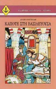 ΚΑΠΟΤΕ ΣΤΗ ΒΑΣΙΛΕΥΟΥΣΑ ΚΑΠΟΤΕ ΣΤΗ ΒΑΣΙΛΕΥΟΥΣΑ