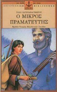 Ο ΜΙΚΡΟΣ ΠΡΑΜΑΤΕΥΤΗΣ Ο ΜΙΚΡΟΣ ΠΡΑΜΑΤΕΥΤΗΣ