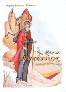 ΜΕΓΑΣ ΑΝΤΩΝΙΟΣ Ο ΚΑΤΟΙΚΟΣ ΤΗΣ ΕΡΗΜΟΥ ΜΕΓΑΣ ΑΝΤΩΝΙΟΣ Ο ΚΑΤΟΙΚΟΣ ΤΗΣ ΕΡΗΜΟΥ