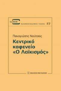 ΚΕΝΤΡΙΚΟ ΚΑΦΕΝΕΙΟ Ο ΛΑΙΚΙΣΜΟΣ ΚΕΝΤΡΙΚΟ ΚΑΦΕΝΕΙΟ Ο ΛΑΙΚΙΣΜΟΣ