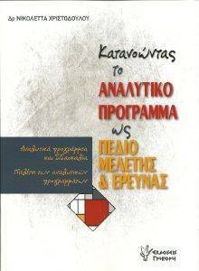 ΚΑΤΑΝΟΩΝΤΑΣ ΤΟ ΑΝΑΛΥΤΙΚΟ ΠΡΟΓΡΑΜΜΑ ΩΣ ΠΕΔΙΟ ΜΕΛΕΤΗΣ ΚΑΙ ΕΡΕΥΝΑΣ ΚΑΤΑΝΟΩΝΤΑΣ ΤΟ ΑΝΑΛΥΤΙΚΟ ΠΡΟΓΡΑΜΜΑ ΩΣ ΠΕΔΙΟ ΜΕΛΕΤΗΣ ΚΑΙ ΕΡΕΥΝΑΣ