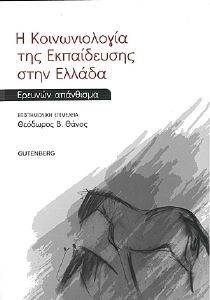 Η ΚΟΙΝΩΝΙΟΛΟΓΙΑ ΤΗΣ ΕΚΠΑΙΔΕΥΣΗΣ ΣΤΗΝ ΕΛΛΑΔΑ Η ΚΟΙΝΩΝΙΟΛΟΓΙΑ ΤΗΣ ΕΚΠΑΙΔΕΥΣΗΣ ΣΤΗΝ ΕΛΛΑΔΑ