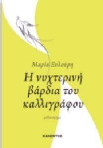 Η ΝΥΧΤΕΡΙΝΗ ΒΑΡΔΙΑ ΤΟΥ ΚΑΛΛΙΓΡΑΦΟΥ Η ΝΥΧΤΕΡΙΝΗ ΒΑΡΔΙΑ ΤΟΥ ΚΑΛΛΙΓΡΑΦΟΥ