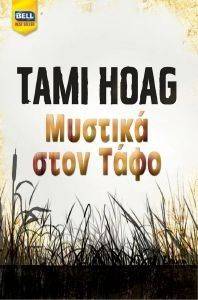 ΜΥΣΤΙΚΑ ΣΤΟΝ ΤΑΦΟ ΜΥΣΤΙΚΑ ΣΤΟΝ ΤΑΦΟ