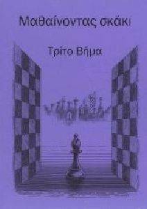 ΜΑΘΑΙΝΟΝΤΑΣ ΣΚΑΚΙ ΒΗΜΑ 3 ΒΙΒΛΙΟ ΑΣΚΗΣΕΩΝ ΜΑΘΑΙΝΟΝΤΑΣ ΣΚΑΚΙ ΒΗΜΑ 3 ΒΙΒΛΙΟ ΑΣΚΗΣΕΩΝ