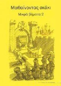 ΜΑΘΑΙΝΟΝΤΑΣ ΣΚΑΚΙ ΜΙΚΡΑ ΒΗΜΑΤΑ 2 ΜΑΘΑΙΝΟΝΤΑΣ ΣΚΑΚΙ ΜΙΚΡΑ ΒΗΜΑΤΑ 2