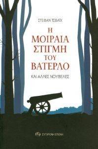 ZWEIG STEFAN Η ΜΟΙΡΑΙΑ ΣΤΙΓΜΗ ΤΟΥ ΒΑΤΕΡΛΟ