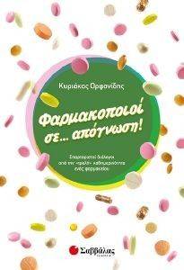 ΦΑΡΜΑΚΟΠΟΙΟΙ ΣΕ ΑΠΟΓΝΩΣΗ ΦΑΡΜΑΚΟΠΟΙΟΙ ΣΕ ΑΠΟΓΝΩΣΗ