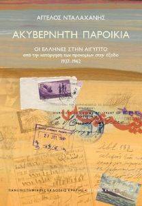 ΑΚΥΒΕΡΝΗΤΗ ΠΑΡΟΙΚΙΑ ΑΚΥΒΕΡΝΗΤΗ ΠΑΡΟΙΚΙΑ