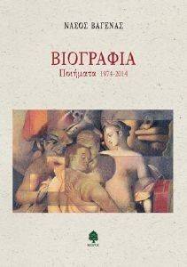 ΒΙΟΓΡΑΦΙΑ ΠΟΙΗΜΑΤΑ 1974-2014 ΒΙΟΓΡΑΦΙΑ ΠΟΙΗΜΑΤΑ 1974-2014