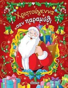 ΧΡΙΣΤΟΥΓΕΝΝΑ ΣΑΝ ΠΑΡΑΜΥΘΙ ΧΡΙΣΤΟΥΓΕΝΝΑ ΣΑΝ ΠΑΡΑΜΥΘΙ