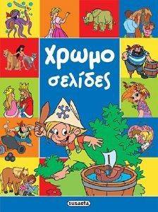 ΧΡΩΜΟΣΕΛΙΔΕΣ ΧΡΩΜΟΣΕΛΙΔΕΣ