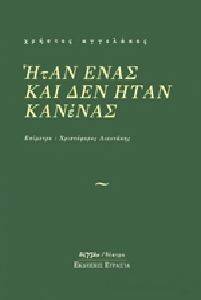 ΗΤΑΝ ΕΝΑΣ ΚΑΙ ΔΕΝ ΗΤΑΝ ΚΑΝΕΝΑΣ ΗΤΑΝ ΕΝΑΣ ΚΑΙ ΔΕΝ ΗΤΑΝ ΚΑΝΕΝΑΣ